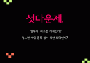 셧다운제 1페이지