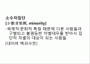 우리사회의소수자 2페이지