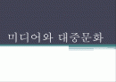 미디어와_대중문화 1페이지