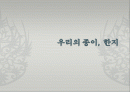 우리의 종이 한지에 대해 1페이지