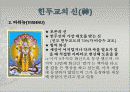 힌두교(Hinduism) 9페이지