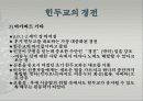 힌두교(Hinduism) 14페이지