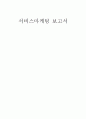 서비스마케팅_보고서 1페이지