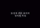 동성애 : 대중매체 속에 나타난 동성애 코드의 문제점  - 영화와 TV를 중심으로 7페이지