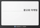 광고와 마케팅 1페이지