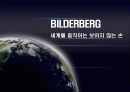 BILDERBERG(빌더버그) - 세계를 움직이는 보이지 않는 손 1페이지