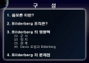 BILDERBERG(빌더버그) - 세계를 움직이는 보이지 않는 손 2페이지