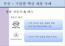 전략적 제휴 사례 분석 -현대자동차를 중심으로 13페이지