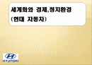 세계화와 경제,정치환경 (현대 자동차) 1페이지