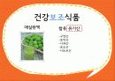 현대인과 영양 - 건강기능,보조식품 비교분석   31페이지