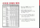 수도권 규제의 현황과 과제 - 규제 강화 vs 규제 완화 7페이지