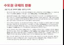 수도권 규제의 현황과 과제 - 규제 강화 vs 규제 완화 15페이지