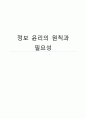 [서강대]정보윤리 원칙과 필요성 1페이지