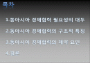 동아시아의 경제협력 -동북아 3국을 중심으로 2페이지