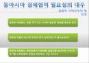 동아시아의 경제협력 -동북아 3국을 중심으로 5페이지