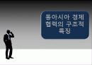 동아시아의 경제협력 -동북아 3국을 중심으로 8페이지