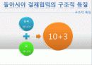 동아시아의 경제협력 -동북아 3국을 중심으로 9페이지
