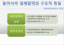 동아시아의 경제협력 -동북아 3국을 중심으로 11페이지