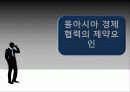 동아시아의 경제협력 -동북아 3국을 중심으로 14페이지