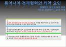 동아시아의 경제협력 -동북아 3국을 중심으로 18페이지