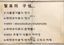MSG로 대표되는 화학조미료의 위험성 2페이지