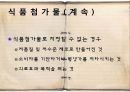 MSG로 대표되는 화학조미료의 위험성 5페이지