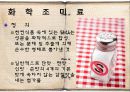 MSG로 대표되는 화학조미료의 위험성 7페이지