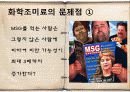 MSG로 대표되는 화학조미료의 위험성 10페이지