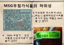 MSG로 대표되는 화학조미료의 위험성 15페이지