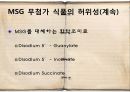 MSG로 대표되는 화학조미료의 위험성 16페이지