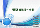 달걀 화려한 낙하 실험후-V02(레포트월드) 1페이지