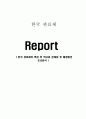 한국 관료제의 특징 및 역사와 문제점 및 해결방안 조사분석 1페이지