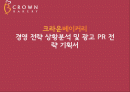 크라운베이커리 경영 전략 상황분석 및 광고 PR 전략 기획서 1페이지