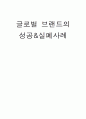 글로벌 브랜드 1페이지
