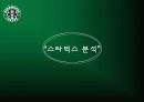 스타벅스의 서비스혁신사례 5페이지