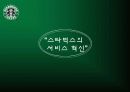 스타벅스의 서비스혁신사례 15페이지