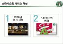 스타벅스의 서비스혁신사례 16페이지