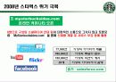 스타벅스의 서비스혁신사례 20페이지