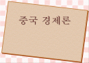 ★중국경제_프레젠테이션_ 1페이지