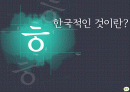 한국적인것이란 1페이지