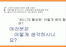 SKT(SK telecom)서비스마케팅 4G LTE의 새로운 등장 87페이지