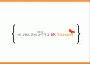 SKT(SK telecom)서비스마케팅 4G LTE의 새로운 등장 88페이지