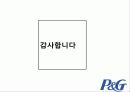 다국적 기업 P&G 36페이지