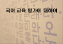 국어 교육 평가에 대하여 1페이지