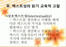 3.읽기 교육과정에 나타난 텍스트성 고려 양상 12페이지