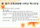3.읽기 교육과정에 나타난 텍스트성 고려 양상 16페이지