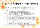 3.읽기 교육과정에 나타난 텍스트성 고려 양상 18페이지