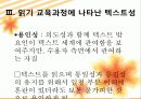 3.읽기 교육과정에 나타난 텍스트성 고려 양상 23페이지