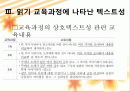 3.읽기 교육과정에 나타난 텍스트성 고려 양상 31페이지