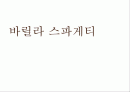 스파게티-마케팅 1페이지